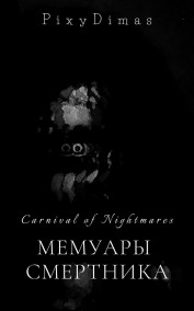 PixyDimas читать онлайн Carnival of Nightmares/Карнавал Кошмаров: Мемуары Смертника