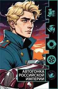 Садко читать онлайн Автогонка Российской Империи