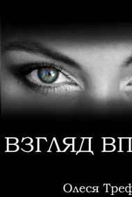 Олеся Треф - Взгляд вперёд