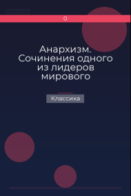 Анархизм. Сочинения одного из лидеров мирового анархического движения начала ХХ века