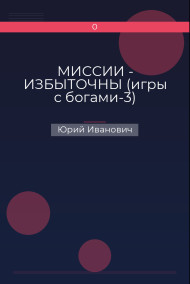 МИССИИ  -  ИЗБЫТОЧНЫ (игры с богами-3)