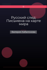 Русский след: Письмена на карте мира Валерия Хабалонова