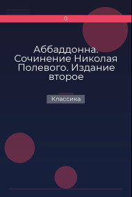 Обложка книги Аббаддонна. Сочинение Николая Полевого. Издание второе
