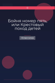 Бойня номер пять, или Крестовый поход детей Классика