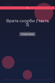 Врата скорби (Часть 3) Классика