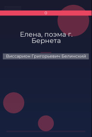 Елена, поэма г. Бернета Виссарион Григорьевич Белинский