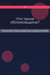 Что такое обломовщина? Николай Александрович Добролюбов