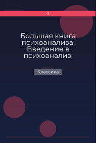 Обложка книги Большая книга психоанализа. Введение в психоанализ. Лекции. Три очерка по теории сексуальности. Я и Оно (сборник)