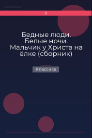 Бедные люди. Белые ночи. Мальчик у Христа на ёлке (сборник) Классика