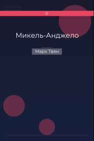 Микель-Анджело Марк Твен