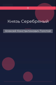 Князь Серебряный