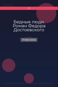 Бедные люди. Роман Федора Достоевского