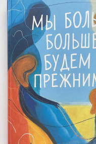 Мы больше не будем прежними