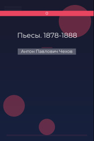 Пьесы. 1878-1888