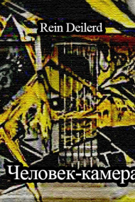 Человек-камера