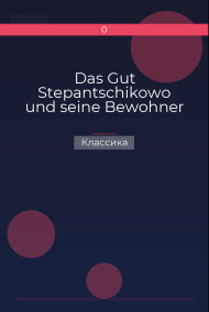 Обложка книги Das Gut Stepantschikowo und seine Bewohner