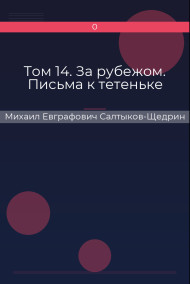Том 14. За рубежом. Письма к тетеньке Михаил Евграфович Салтыков-Щедрин
