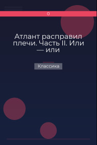 Атлант расправил плечи. Часть II. Или — или Классика