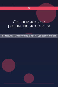 Органическое развитие человека Николай Александрович Добролюбов