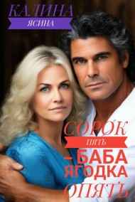 Калина Ясина читать онлайн Сорок пять -- баба ягодка опять