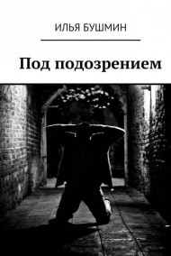 Илья Бушмин читать онлайн Под подозрением