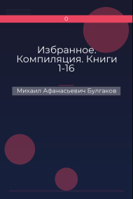 Избранное. Компиляция. Книги 1-16