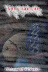 Екатерина Распопина читать онлайн Взросление