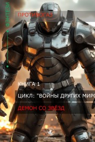 Противогаз читать онлайн Демон со звёзд