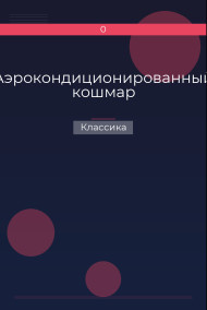 Обложка книги Аэрокондиционированный кошмар