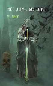 У. Лисс - Нет дыма без огня