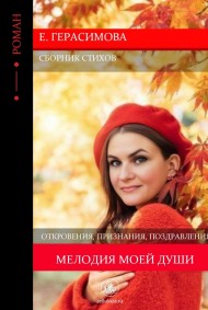 Мелодия моей души