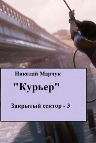 Курьер Николай Марчук