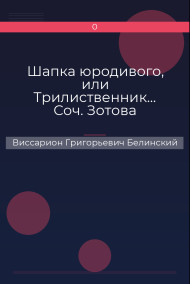 Шапка юродивого, или Трилиственник… Соч. Зотова Виссарион Григорьевич Белинский