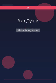 Эхо Души