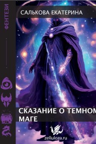 Салькова Екатерина читать онлайн Сказание о Темном маге
