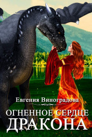 Евгения Виноградова читать онлайн Огненное сердце дракона