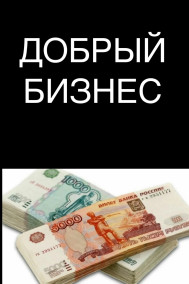 «Добрый бизнес»
