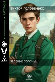 Виктор Головенько читать онлайн Зелёные погоны