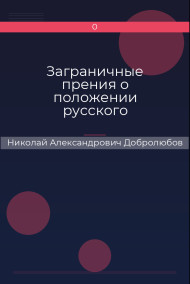 Заграничные прения о положении русского духовенства Николай Александрович Добролюбов