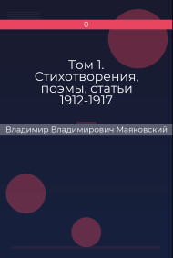 Том 1. Стихотворения, поэмы, статьи 1912-1917