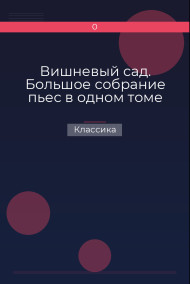 Вишневый сад. Большое собрание пьес в одном томе Классика
