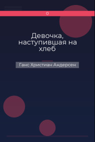 Девочка, наступившая на хлеб Ганс Христиан Андерсен