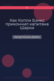 Как Копли Бэнкс прикончил капитана Шарки Артур Конан Дойль
