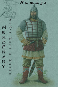 Mercenary - Земли Меча и Магии. Витязь