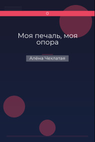 Моя печаль, моя опора