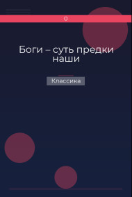 Боги – суть предки наши Классика