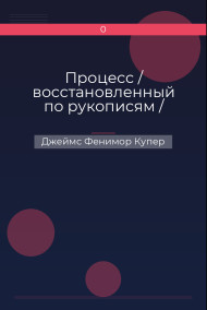 Джеймс Фенимор Купер - Процесс / восстановленный по рукописям /