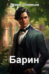 Роман Соловьев читать онлайн Барин