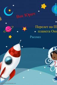 Вик Юрич читать онлайн Перелет на ПМЖ, планета Оникс