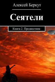 Алексей Беркут читать онлайн СЕЯТЕЛИ. книга 2.Предвестник